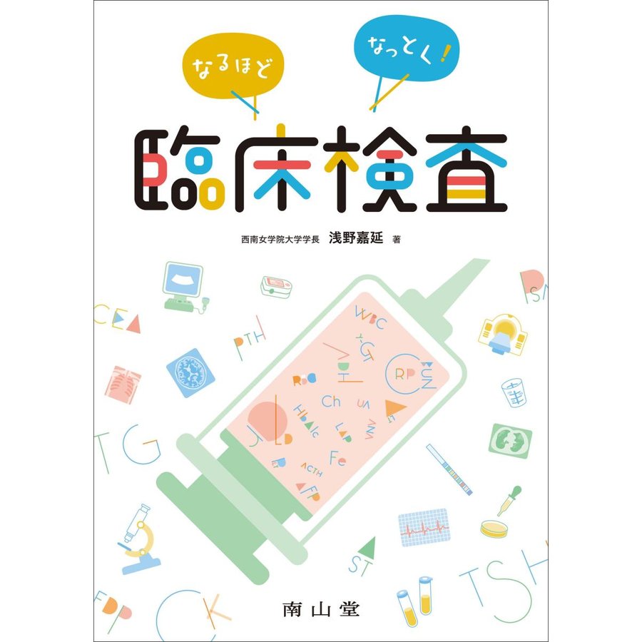 なるほどなっとく 臨床検査