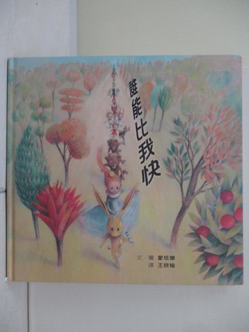 【書寶二手書T7／少年童書_ZVG】誰能比我快_蒙塔娜