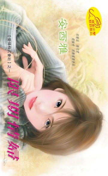 【電子書】限期情婦【愛情株式會社】系列之1