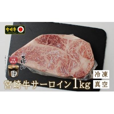 ふるさと納税 高千穂町 宮崎牛 サーロインブロック1kg 万能だれ付き