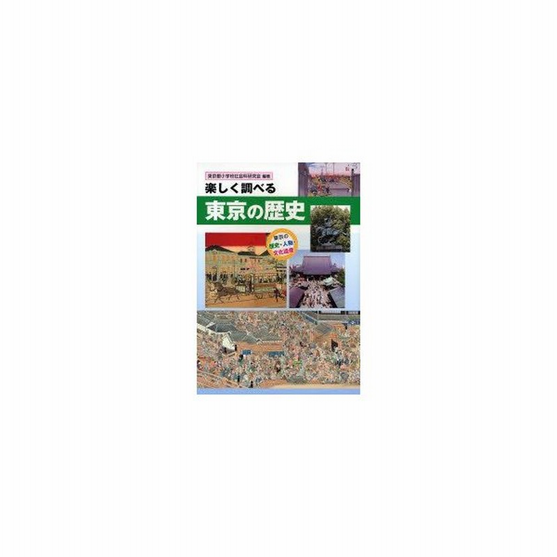 新品本 楽しく調べる東京の歴史 東京の歴史 人物 文化遺産 東京都小学校社会科研究会 編著 通販 Lineポイント最大0 5 Get Lineショッピング