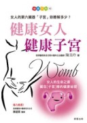 健康女人 健康子宮[二手書_良好]