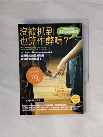 【書寶二手書T4／哲學_WB1】沒被抓到也算作弊嗎?-學校沒有教的33則品格練習題_布魯斯．韋恩斯坦