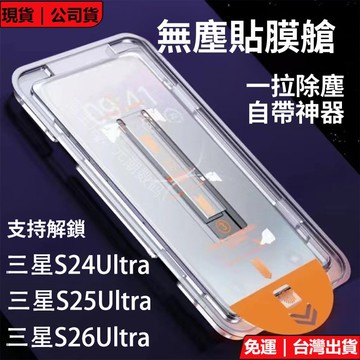 無塵倉鋼化膜 熒幕秒貼保護膜 三星Galaxy S26FE Ultra S26+ S25FE S24 S23 A56