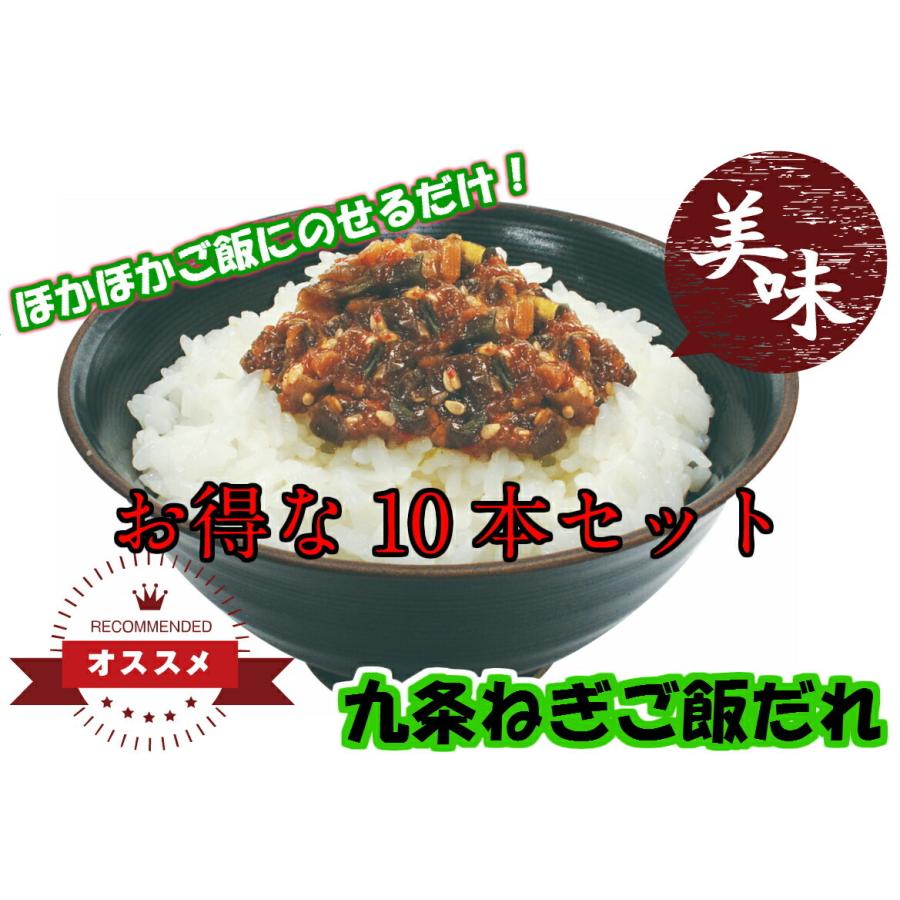 九条ねぎご飯だれ200g お得な10本セット 瓶詰め［九条ネギ］ご飯のお供 ご飯のおとも ごはんのおとも 京　野菜 葱 京都手土産 おみやげ