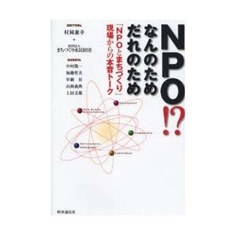 ＮＰＯ！ーなんのためだれのため　LINEショッピング　まちづくり市民財団／編著　「ＮＰＯとまちづくり」現場からの本音トーク　村岡兼幸／編著　中村陽一／〔ほか述〕