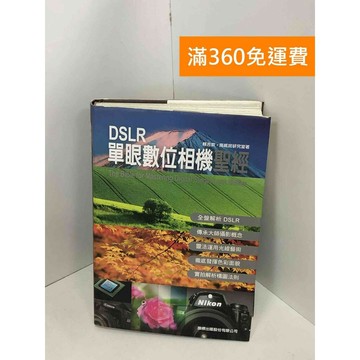 【雷根360免運】【送贈品】DSLR單眼數位相機聖經 #八成新【Q-I0154】