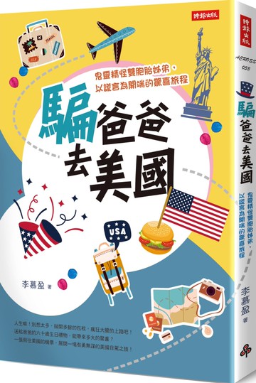 騙爸爸去美國：鬼靈精怪雙胞胎姊弟，以謊言為開端的驚喜旅程