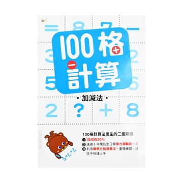 東雨文化 100格計算 加減法  奇蹟數學5