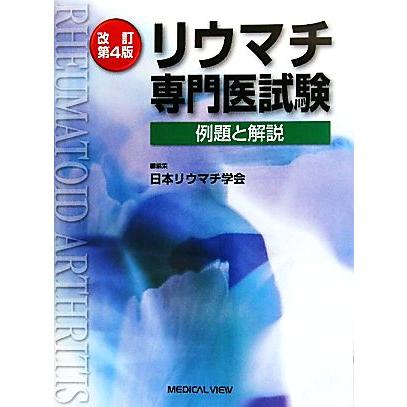 リウマチ専門医試験 改訂第４版 例題と解説／日本リウマチ学会