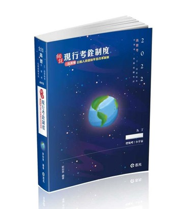 現行考銓制度(高普考‧三、四等特考‧升等考、鐵路考試適用)[二手書_良好]