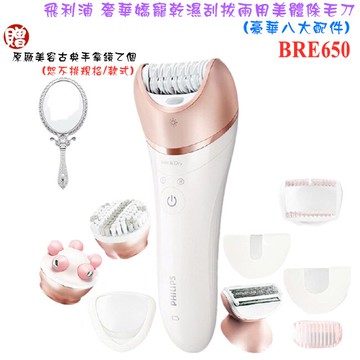 【豪華八大配件+贈原廠美容古典手拿鏡】PHILIPS BRE650 / BRE-650 飛利浦奢華嬌寵乾濕刮拔兩用美體除毛刀