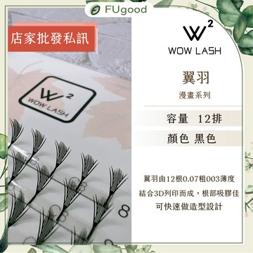 【漫畫款/翼羽】WOW LASH｜漫畫款系列｜12排【每月賣場多重優惠】假睫毛、開花睫毛、嫁接睫毛、睫毛、6D睫毛