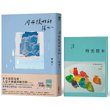 周而復始的傷心