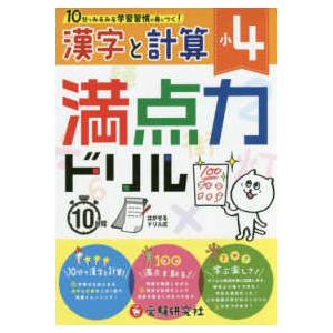 小４満点力ドリル漢字と計算 １０分でみるみる学習習慣が身につく！