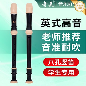 【初學專用】奇美豎笛 八孔豎笛 高音笛 學生豎笛 兒童樂器 英式8孔設計 ABS樹脂材質 中小學音樂課推薦 初學入門首選