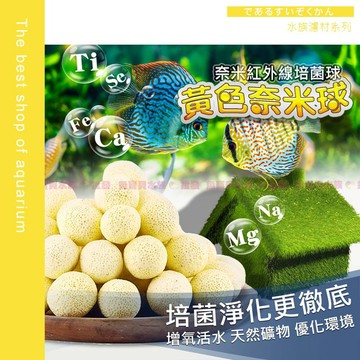 魚寶貝【奈米紅外線培菌球】驚喜贈品〞水族大廠/現貨/陶瓷環/生化球/中性濾材/培菌/底部過濾/上部過濾/硝化菌/細菌屋