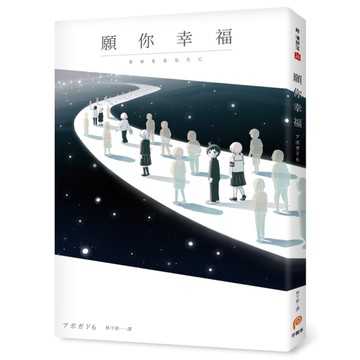 願你幸福(アボガド6淚腺崩壞短篇漫畫集)
