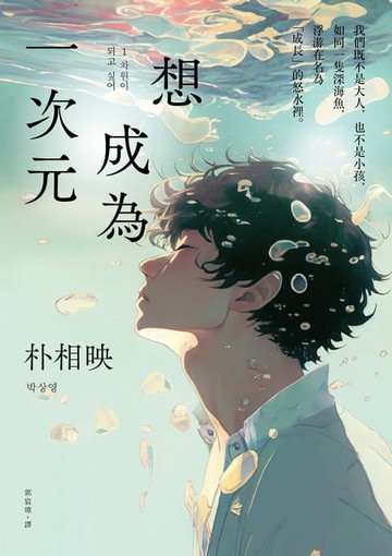 【電子書】想成為一次元