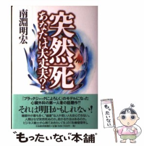  突然死 あなたは大丈夫？   南淵 明宏   日本経済新聞社 [単行本]