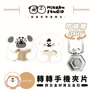 48小時出貨【Mikabu Studio ✿ 泡泡狗 x Unicorn聯名限量】Unicorn 轉轉手機夾片 360度旋轉夾片 墊片 手機夾片 掛繩夾片 防丟夾片 吊繩夾片 連接片 掛繩片