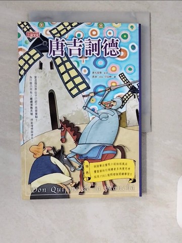 【書寶二手書T4／兒童文學_XZJ】唐吉訶德_賽凡提斯
