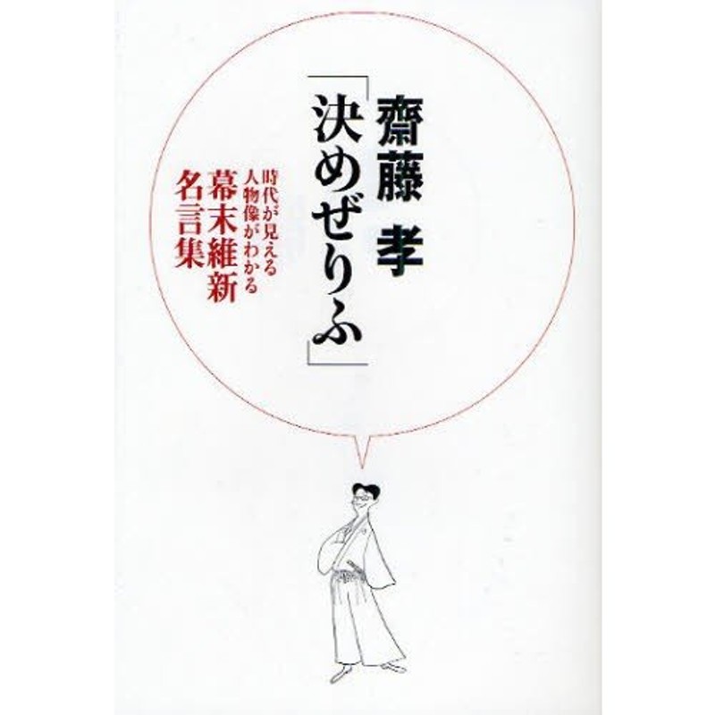 決めぜりふ 時代が見える人物像がわかる幕末維新名言集 通販 Lineポイント最大0 5 Get Lineショッピング