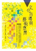文化市場與藝術票房-2版[二手書_良好]