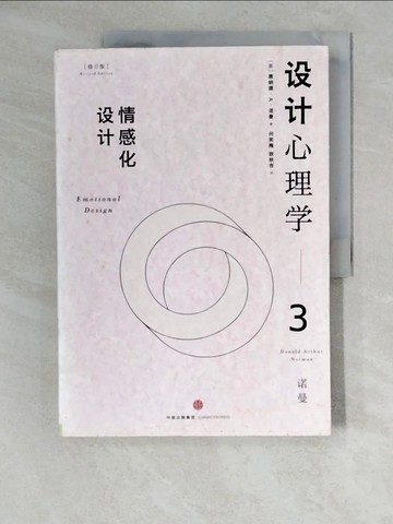 【書寶二手書T5／藝術_ZKG】設計心理學.3：情感化設計_簡體_（美）唐納德·A.諾曼