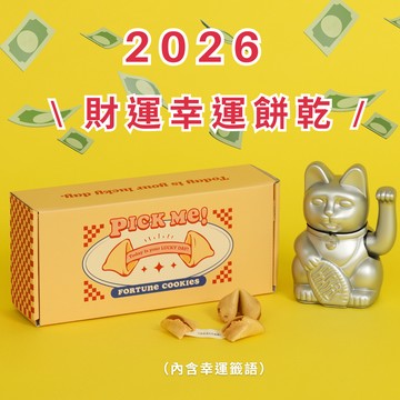 2026招財暴富💰｜【PICK ME!幸運餅乾🥠】好財運都給你-快速出貨