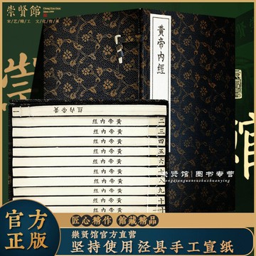 {可刷卡 打統編}正版包郵 崇賢館藏書 黃帝內經 一函十二冊 手工宣紙線裝繁體豎排 國學經典 中醫古籍文白對照素問靈樞經絡圖