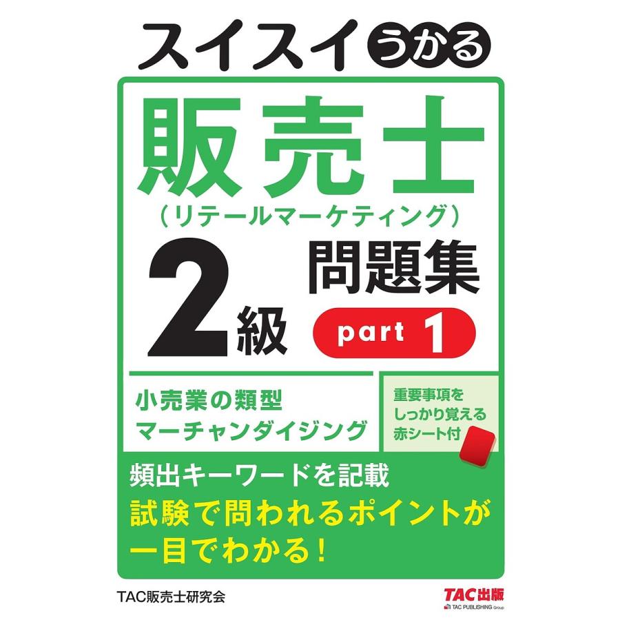 スイスイうかる 販売士 2級 問題集 part2 ストアオペレーション マーケティング 販売・経営管理