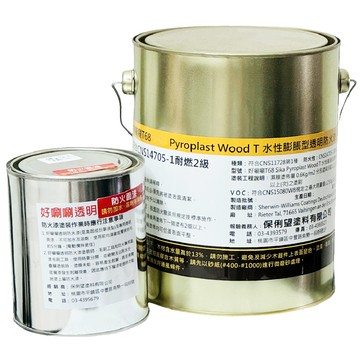 好唰唰【T-68耐燃二級水性透明防火漆】分裝套組 / 2.5kg+透明面漆500G  證明開立4.2平方米
