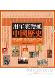 用年表讀通中國歷史