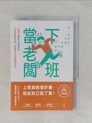 【書寶二手書T1／行銷_YBI】下班當老闆：15個步驟教你賺更多，打造財富自由、時間自由的理想生活_蘇西‧摩爾,  謝慈