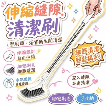 🔥夯貨🌟伸縮縫隙清潔刷 L型刷頭 浴室衛生間清潔 細密刷毛 可收納 免拆水洗 地縫窗縫刷