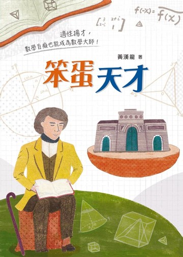 【電子書】笨蛋天才