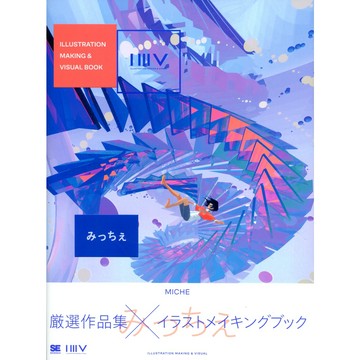 【現貨供應中】ILLUSTRATION MAKING & VISUAL BOOK みっちぇ 【東京卡通漫畫專賣店】