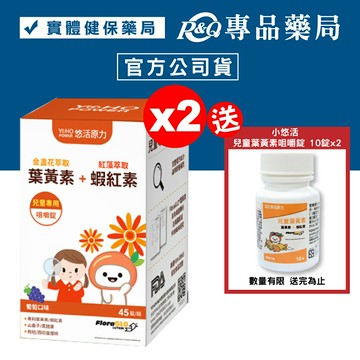 悠活原力 小悠活兒童葉黃素咀嚼錠 (葡萄口味) 45錠X2盒 (金盞花萃取+蝦紅素 全素) 專品藥局【2023350】