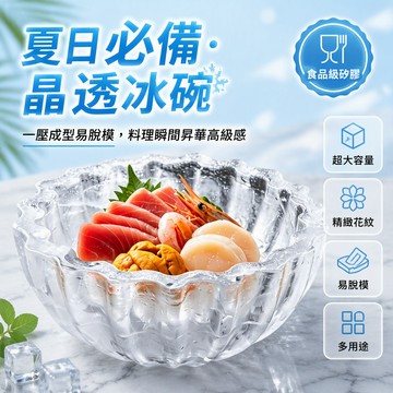 🐰歡喜兔🐰 加大號冰碗模具 商用冷麵碗 飯店專用排盤 刺身三文魚冰格 創意冰格模具 加厚塑膠製