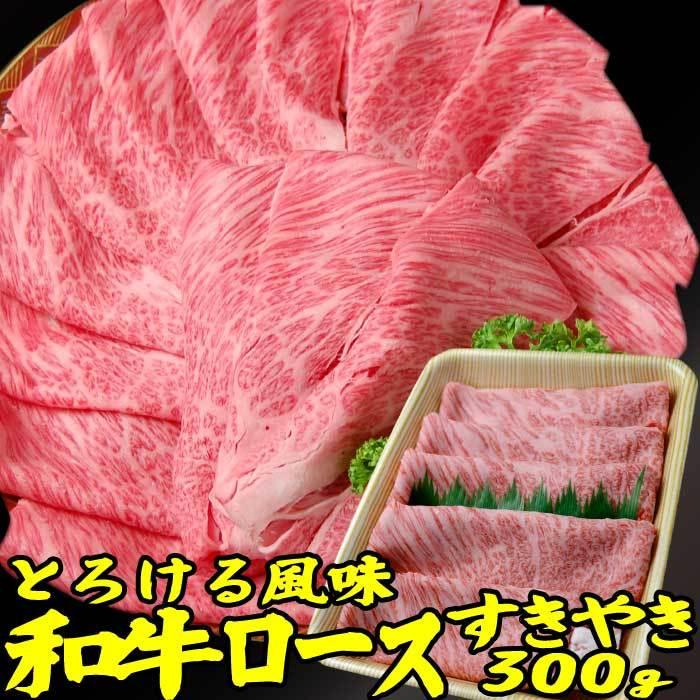 ギフト 肉 和牛 霜降り ロース 肉 すき焼き 約300g 肉 ギフト 可能 国産 牛肉