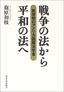 戦争の法から平和の法へ―戦間期のアメリカ国際法学者(中古品)