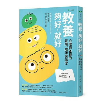 教養：夠好，就好：心理師爸爸的冒險.陪伴與信念