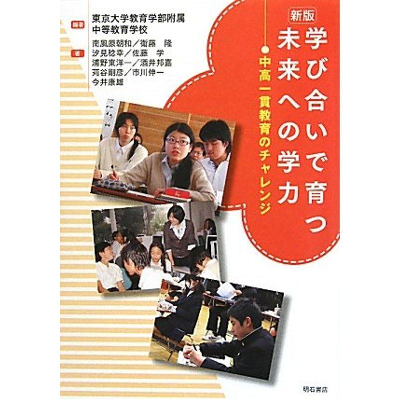 新版 学び合いで育つ未来への学力?中高一貫教育のチャレンジ?