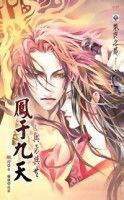鳳于九天（4）：興衰與共[二手書_普通]
