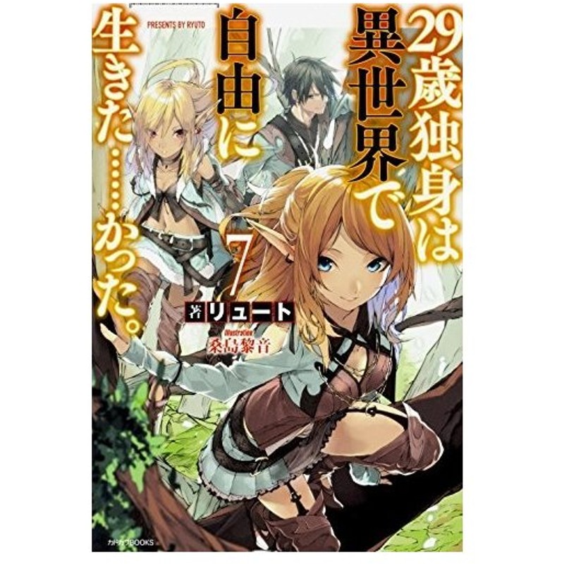 単行本 29歳独身は異世界で自由に生きた かった 7 リュート 桑島 黎音 管理 6357 通販 Lineポイント最大get Lineショッピング