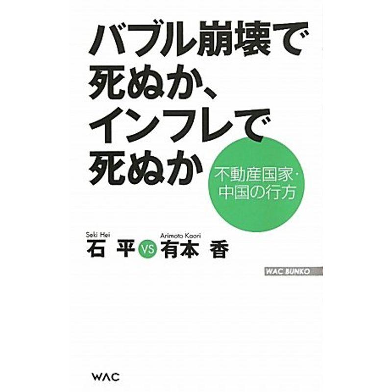 バブル崩壊で死ぬか、インフレで死ぬか?不動産国家・中国の行方 (WAC BUNKO)