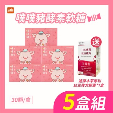 AQUA C.花漾皙 噗噗豬酵素軟糖【5盒組】加贈達摩本草日本專利紅豆複方1盒