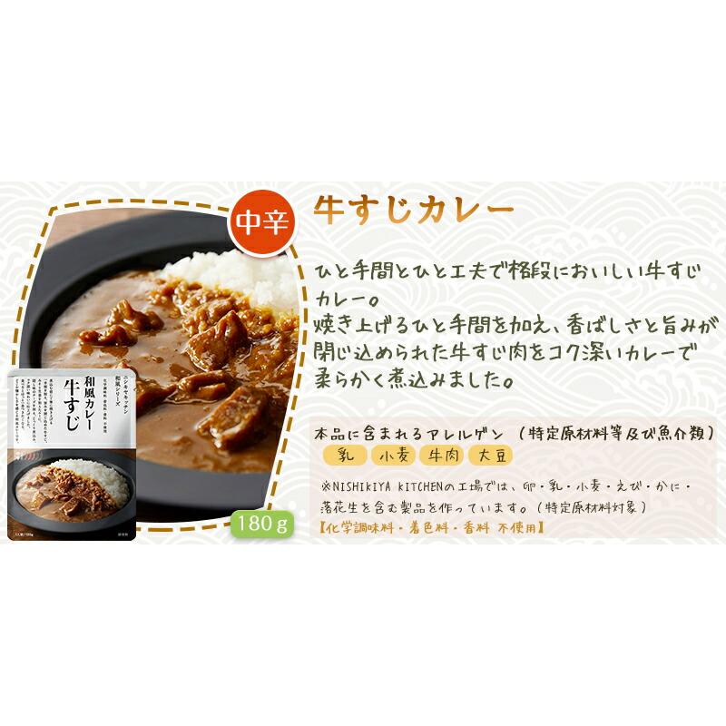 10個セット  にしきや 牛すじ カレー 180ｇ 和風 シリーズ 中辛 NISHIKIYA KITCHEN 高級 レトルト 無添加 レトルトカレー