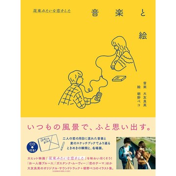 花束般的戀愛 電影原聲帶CD&插畫集 主演：菅田將暉 有村架純【東京卡通漫畫專賣店】